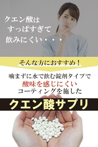 【薬剤師監修】クエン酸 サプリ 420粒 錠剤〔60日分〕健やかセレクト〔歯を痛めない酸味軽減コーティング付き〕〔噛まずに水で飲む錠剤タイプ〕 最後 画像