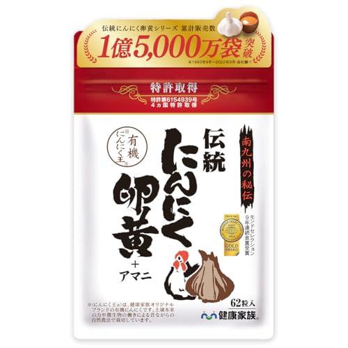 健康家族 伝統にんにく卵黄 62粒 国産にんにく 九州産有精卵黄使用 特許取得 独自生製法 アマニ油配合 毎日の元気と活力をサポート 国内製造 1