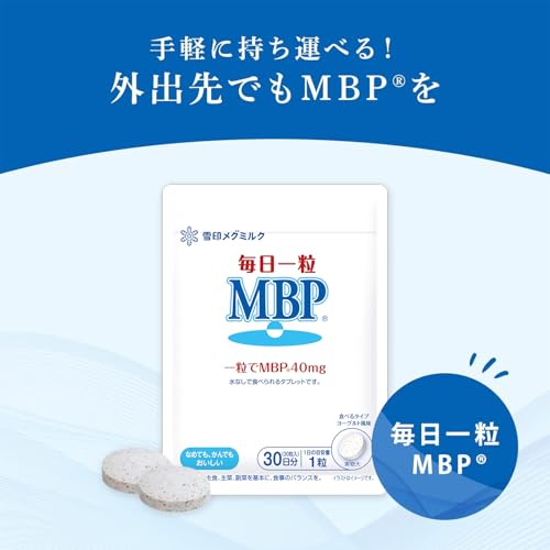 雪印メグミルク 毎日一粒 MBP(R) ヨーグルト風味 (30粒 / 30日分) 一粒でMBP(R)40mg摂取 タブレット (糖類ゼロ/シュガーレス) 最後 画像