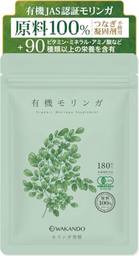 和漢堂 有機 モリンガ サプリ 無添加 100% 有機JAS 認証 300mg 180粒 スーパーフード モリンガパウダー 国内製造 1