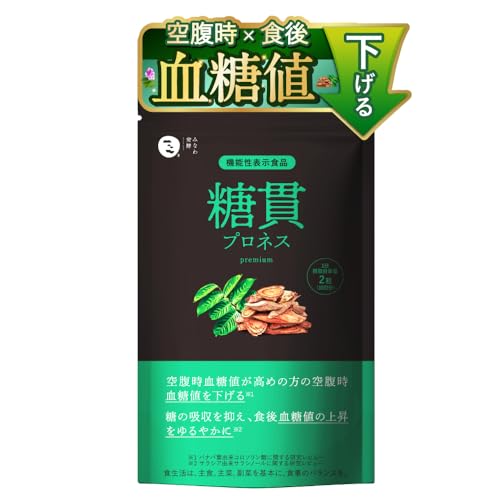 糖貫プロネス premium 食後 空腹時 血糖値 下げる 糖 吸収 抑える [ バナバ サラシア 機能性表示食品 ] 1袋 30日分 1