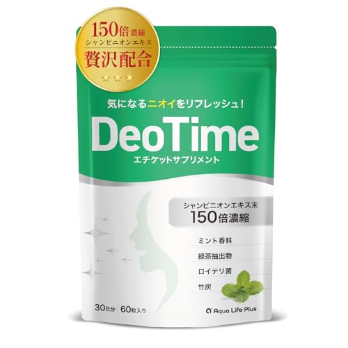 【シャンピニオン贅沢配合】デオタイム シャンピニオンエキス150倍濃縮 30日分 エチケットサプリメント ロイテリ菌 タブレット 緑茶エキス ブレスケア 1