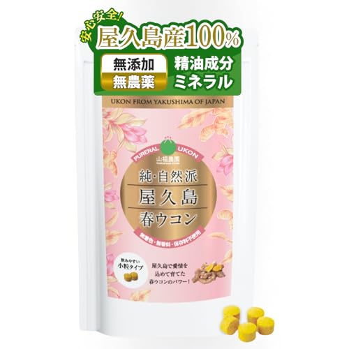 【屋久島産100%】 春ウコン 600粒 (2ヶ月分) ウコン サプリ 錠剤 小粒タイプ ミネラル 無添加 無農薬 無化学肥料 国内製造 1枚目 画像