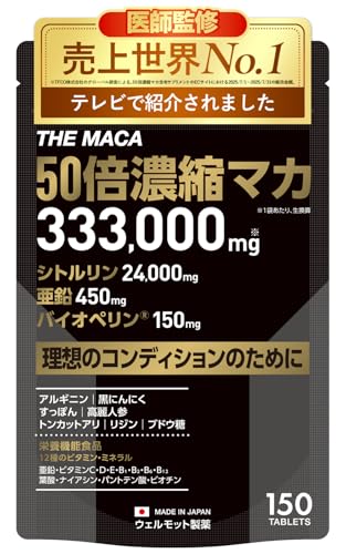 【売上世界No1/医師監修】50倍濃縮 マカ サプリ 333,000mg 亜鉛 450mg シトルリン 24,000mg バイオペリン 150mg アルギニン 【テレビで紹介されました】 THE MACA 栄養機能食品 (12種類の ビタミン ミネラル) 日本製 150粒 WELLMOTTO 1枚目 画像