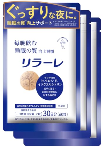 キユーピー リラーレ 睡眠 サプリ 60粒×3袋 約90日分 機能性表示食品 ラフマ配合 [ グリシン GABA テアニン 不使用、トリプトファン 使用] 睡眠 の 質を高める (90日用) 1