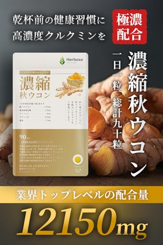 ウコン サプリメント クルクミン 12150mg配合 90日分 秋ウコン サプリ 錠剤 curcumin 国産 Herbase (ハーベース) 最後 画像