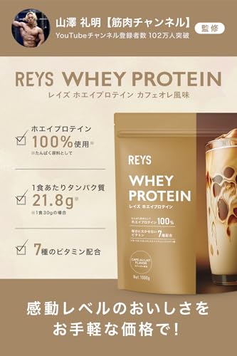 REYS レイズ ホエイ プロテイン 山澤 礼明 監修 1kg 国内製造 ビタミン7種配合 WPCプロテイン ぷろていん ホエイプロテイン (カフェオレ風味) 最後 画像