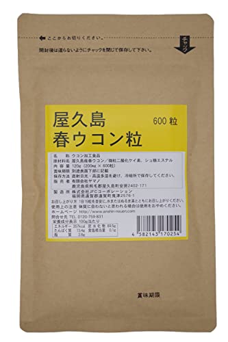 屋久島春ウコン600粒 無農薬・無化学肥料栽培の春ウコンタブレット120g(1粒0.2ｇ） 1