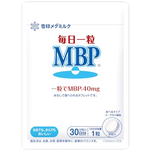 雪印メグミルク 毎日一粒 MBP(R) ヨーグルト風味 (30粒 / 30日分) 一粒でMBP(R)40mg摂取 タブレット (糖類ゼロ/シュガーレス) 1
