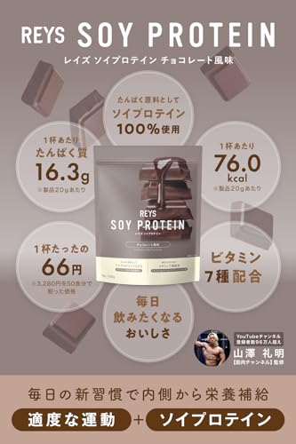 REYS レイズ ソイ プロテイン 山澤 礼明 監修 1kg 国内製造 ビタミン7種配合 SOY ぷろていん ソイプロテイン (チョコレート風味) 最後 画像