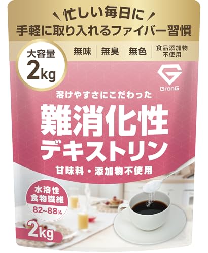 グロング 難消化性デキストリン デキストリン 難消化性 2kg 水溶性食物繊維 食物繊維 パウダー 1