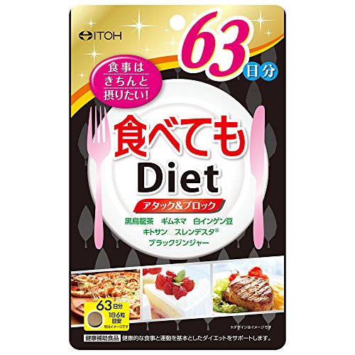 井藤漢方製薬 食べてもDiet63日分 1枚目 画像