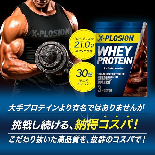 エクスプロージョン プロテイン 3kg ホエイプロテイン ミルクチョコレート味 WPC X-PLOSION 日本製造 最後 画像