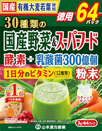 山本漢方製薬 青汁 30種類の国産野菜+スーパーフード 3g×64包 1枚目 画像