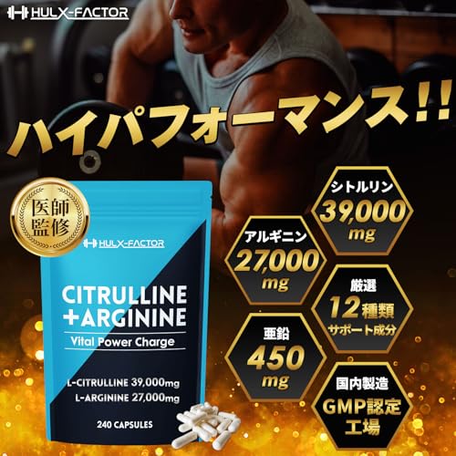 【医師監修】 ハルクファクター シトルリン アルギニン 66000mg 2袋セット サプリ 亜鉛 マカ 厳選12種 240粒 国産 最後 画像