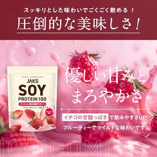 【溶けやすい】 ジャックス JAKS ソイプロテイン 1kg (国産大豆たんぱく原料使用) おいしい 国内製造 ダイエット 1食分のビタミン11種類 オールインワン配合 SOY 高たんぱく質 粉末 大豆たんぱく ダマになりにくい (1kg, イチゴミルク) 中間 画像