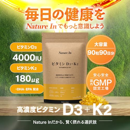 高濃度ビタミンD3+K2 270日分（270粒×4000IU+180μg） DHA・EPA配合 オメガ3 日本製 国内GMP認定工場 vitamin d k2 Nature In(ネイチャーイン) 最後 画像
