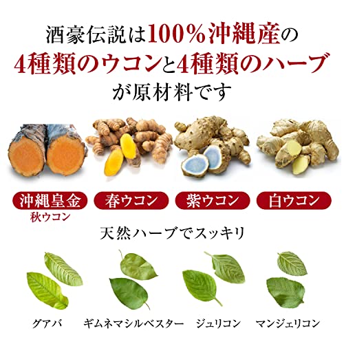 琉球 酒豪伝説 30包入り (6包袋×5) 沖縄皇金(秋ウコン新種)を含む複数種のウコンとハーブを使用 中間 画像