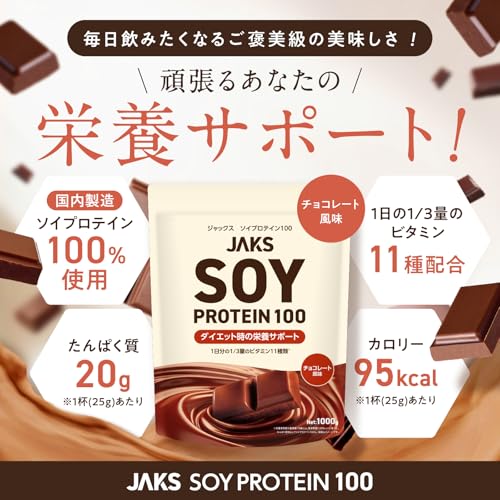 【溶けやすい】 ジャックス JAKS ソイプロテイン 1kg (国産大豆たんぱく原料使用) おいしい 国内製造 ダイエット 1食分のビタミン11種類 オールインワン配合 SOY 高たんぱく質 粉末 大豆たんぱく ダマになりにくい (1kg, チョコレート) 最後 画像