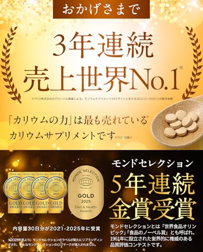 【3年連続売上世界No1】 カリウム サプリ カリウムの力 5年連続モンドセレクション金賞 栄養機能食品 270粒 日本製 (30日分) 中間 画像