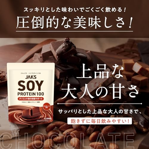 【溶けやすい】 ジャックス JAKS ソイプロテイン 1kg (国産大豆たんぱく原料使用) おいしい 国内製造 ダイエット 1食分のビタミン11種類 オールインワン配合 SOY 高たんぱく質 粉末 大豆たんぱく ダマになりにくい (1kg, チョコレート) 中間 画像