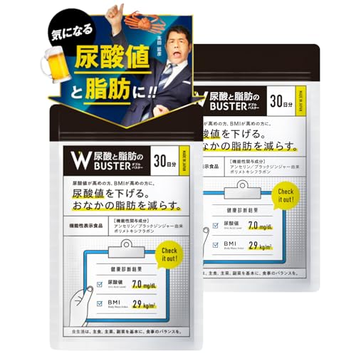 【髙田延彦愛用×医師監修】尿酸と脂肪のダブルバスター（約30日分）尿酸値と脂肪を下げる 日本製 ブラックジンジャー アンセリン 尿酸ケア 尿酸サポート 機能性表示食品 (2セット) 1