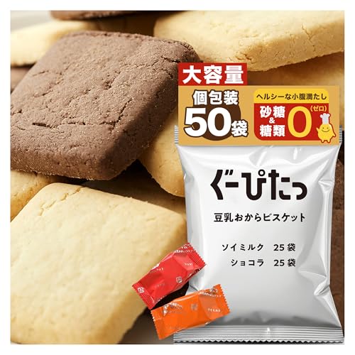 【公式】 NARIS UP ぐーぴたっ 豆乳おからビスケット ソイミルク＆ショコラ 大袋 (個包装50袋入り / 1袋3枚入り) ダイエット おやつ 食物繊維 鉄分 たんぱく質 配合 (糖類/砂糖 ゼロ) 小腹サポート 間食サポート ヘルシー お菓子 低カロリー 1