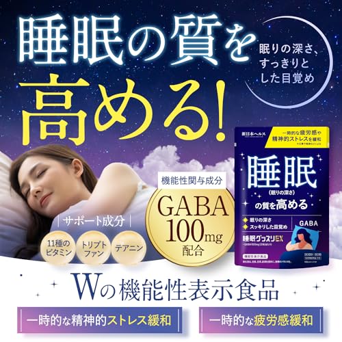 【医師監修】 睡眠グッスリEX GABA100mg Wの機能性表示食品 睡眠の質(眠りの深さやすっきりとした目覚め)を高める 仕事や勉強などによる一時的な疲労感や精神的ストレスを緩和する 60粒 30日分 トリプトファン テアニン ビタミン11種類 サプリメント 国内GMP認定工場 新日本ヘルス 最後 画像