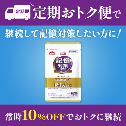 【森永乳業 公式】メモリービフィズス 記憶対策サプリ [ 機能性表示食品 記憶力 認知 サプリ 脳活 ビフィズス菌 ] 1袋/60カプセル入り×6袋 最後 画像