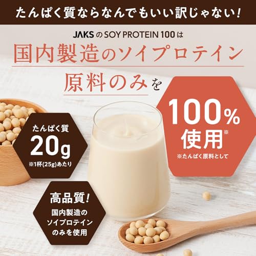 【溶けやすい】 ジャックス JAKS ソイプロテイン 1kg (国産大豆たんぱく原料使用) おいしい 国内製造 ダイエット 1食分のビタミン11種類 オールインワン配合 SOY 高たんぱく質 粉末 大豆たんぱく ダマになりにくい (1kg, チョコレート) 中間 画像