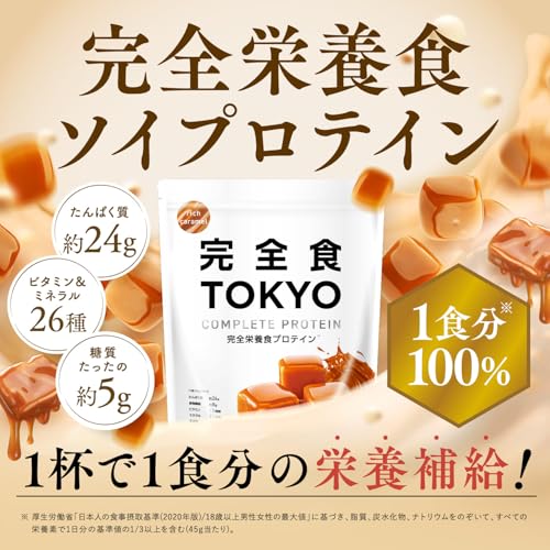 【必要な栄養これ1杯で】完全食TOKYO 完全栄養食 ソイプロテイン リッチキャラメル風味 765g ダイエット 置き換え 国内製造 おいしい たんぱく質24g 食物繊維 30種の栄養 1食分のビタミン&ミネラル26種 プラセンタ 乳酸菌500億個 MCTオイル ビフィズス菌50億個 酵母 最後 画像