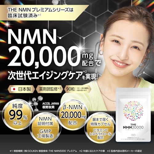 NMN 20000mg プレミアム 純度99%以上 臨床試験済 日本製 レスベラトロール ユーグレナ GMP認定 90粒 TOKYOサプリ 最後 画像
