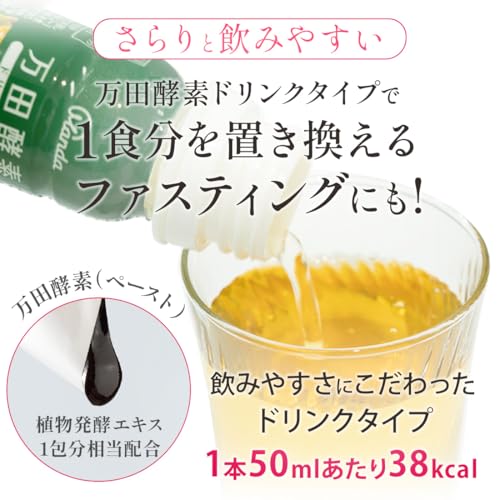 万田酵素 ドリンクタイプ 50ml×10本×3箱 約30日分 万田 酵素ドリンク ファスティング 飲みやすい 健康ドリンク 栄養 3箱セット) 中間 画像