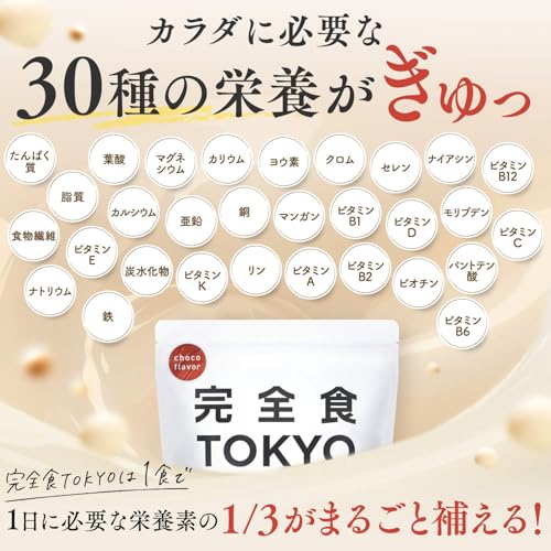 【必要な栄養これ1杯で】完全食TOKYO 完全栄養食 ソイプロテイン チョコレート風味 765g ダイエット 置き換え 国内製造 おいしい たんぱく質24g 食物繊維 30種の栄養 1食分のビタミン&ミネラル26種 プラセンタ 乳酸菌500億個 MCTオイル ビフィズス菌50億個 酵母 中間 画像