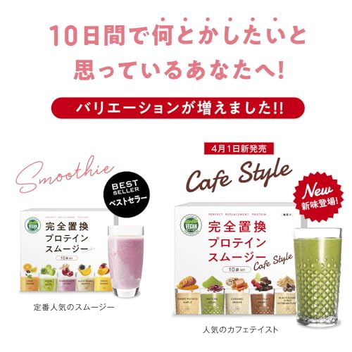 完全置換プロテインスムージー 10袋(5味×2袋)セット 1食 置き換え プロテイン ダイエット ダイエット シェイク スムージー 置き換えダイエット 最後 画像