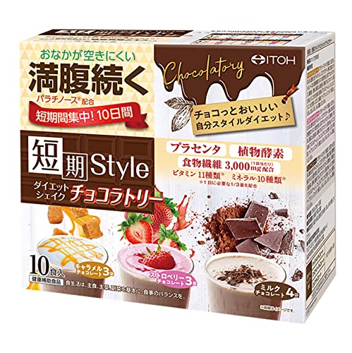 井藤漢方製薬 置き換えダイエット【短期スタイルダイエットシェイク チョコラトリー 10食分】 1