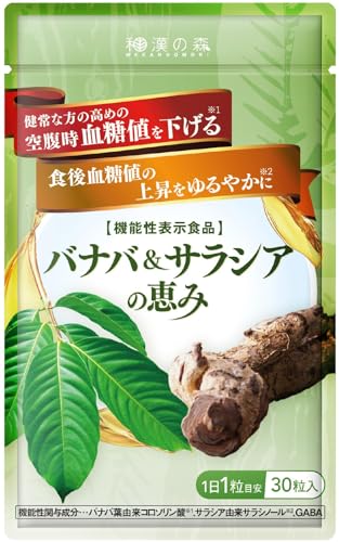 【国際中医師監修】バナバ&サラシアの恵み 30粒 機能性表示食品 錠剤 バナバ サラシア GABA 空腹時血糖値を下げる 血圧 疲労感を緩和 (1) 1枚目 画像