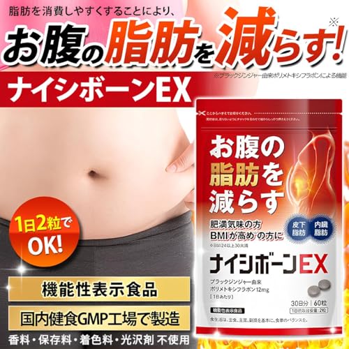 ナイシボーンEX 1袋30日分 ダイエットサプリ 内臓脂肪 皮下脂肪 お腹の脂肪 を減らす 脂肪燃焼サプリ ブラックジンジャー由来ポリメトキシフラボン配合 機能性表示食品 黒生姜 ヒハツ カルニチン ギムネマ EAA 最後 画像