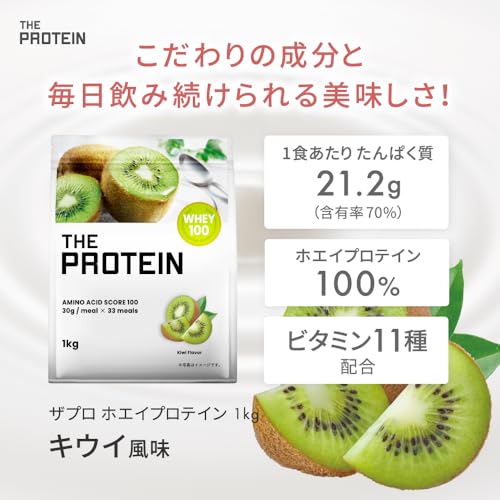 ザプロ ホエイプロテイン 1kg キウイ 風味 WPCプロテイン ぷろていん 最後 画像