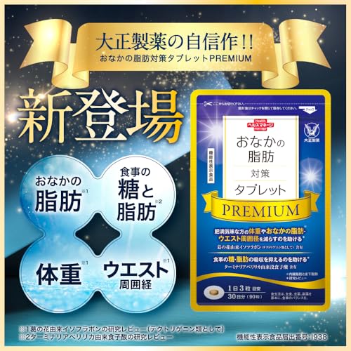 大正製薬 「機能性表示食品」 おなかの脂肪対策タブレットPREMIUM [ おなかの脂肪 葛の花イソフラボン ターミナリアベリリカ 糖や脂肪 体重 サプリ ] 90粒/1袋/30日分 最後 画像