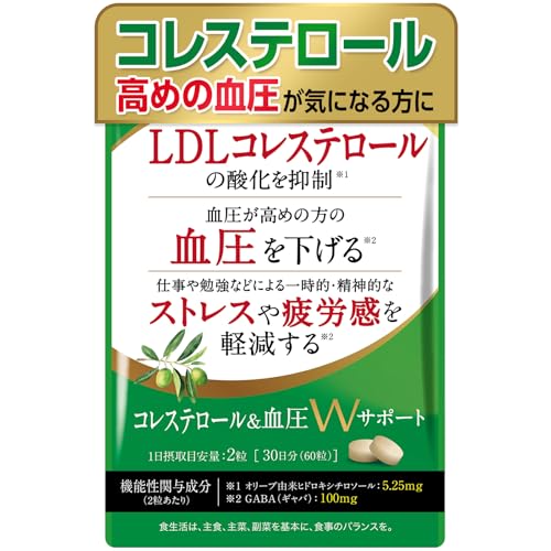 コレステロール＆血圧Wサポート 悪玉（LDL）コレステロール 血圧を下げる ストレス 疲労感軽減 サプリ オリーブ ギャバ GABA 機能性表示食品 サプリメント 田七人参 DHA EPA ナットウキナーゼ リコピン 30日分 1