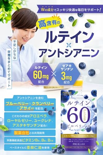 PURELAB ルテイン60㎎ ブルーベリー・ビルベリー アサイー サプリメント (製薬会社との共同開発)栄養機能食品ビタミンB₂、B₆、B₁₂ 亜麻仁油 国内製造 最後 画像