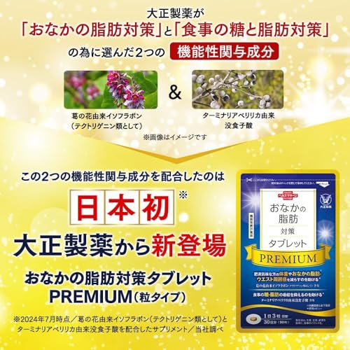 大正製薬 「機能性表示食品」 おなかの脂肪対策タブレットPREMIUM [ おなかの脂肪 葛の花イソフラボン ターミナリアベリリカ 糖や脂肪 体重 サプリ ] 90粒/1袋/30日分 中間 画像