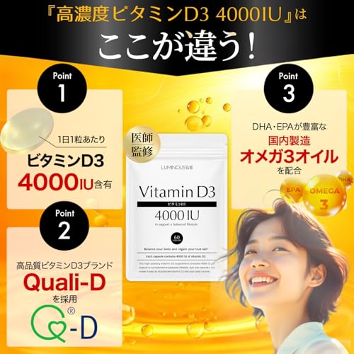 【高濃度ビタミンD3を1粒4000IU配合ｘオメガ3】 ビタミンd サプリ ビタミンd3 【医師監修】60日分【Quali-D100%使用】国内製造 (1袋) ルミナスウィル 最後 画像