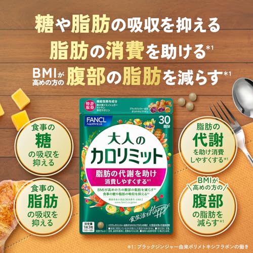 ファンケル (FANCL) 大人のカロリミット 30回分 [機能性表示食品] ご案内手紙つき サプリメント (ダイエットサポート/脂肪消費/糖/脂肪) 吸収を抑える 最後 画像