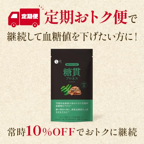 糖貫プロネス premium 食後 空腹時 血糖値 下げる 糖 吸収 抑える [ バナバ サラシア 機能性表示食品 ] 1袋 30日分 最後 画像