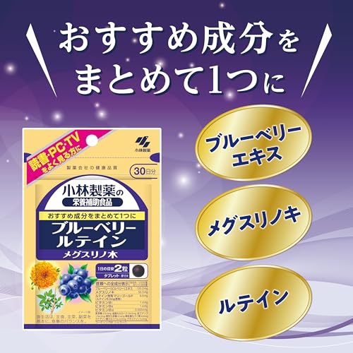 小林製薬の栄養補助食品 [ 公式 ] ブルーベリー ルテイン メグスリノ木 サプリ 【 読書やパソコン、テレビをよく見る方におすすめ成分をまとめて1つに! クリアな毎日を応援! 】アントシアニン ビルベリー エキス サプリメント [ 栄養補助食品 / 60粒 / 約30日分 ] 中間 画像