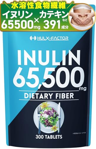 業界最高水準量 イヌリン 65,500mg 水溶性 食物繊維 大容量 300粒 国内製造 カテキン 菊芋 ビフィズス菌 乳酸菌 マルチ酵素 サラシア ビタミン 全391種 サプリ ハルクファクター 錠剤 1枚目 画像