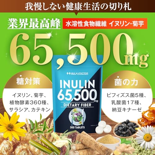 業界最高水準量 イヌリン 65,500mg 水溶性 食物繊維 大容量 300粒 国内製造 カテキン 菊芋 ビフィズス菌 乳酸菌 マルチ酵素 サラシア ビタミン 全391種 サプリ ハルクファクター 錠剤 最後 画像