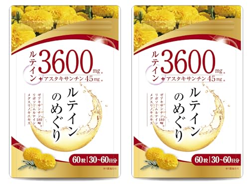 【医師監修】ルテイン3600mg 高濃度 アスタキサンチン45mg ゼアキサンチン180mg 30～60日分 60粒 リポソームルテイン メグスリノキ GMP国内工場製造（2袋セット） 1
